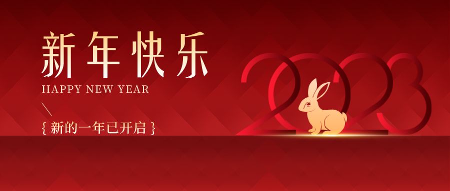 2023，感恩有你們，史上最美的兔年祝福來啦！